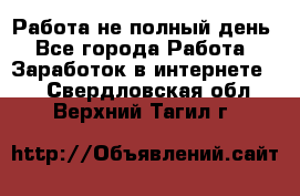 Работа не полный день - Все города Работа » Заработок в интернете   . Свердловская обл.,Верхний Тагил г.
